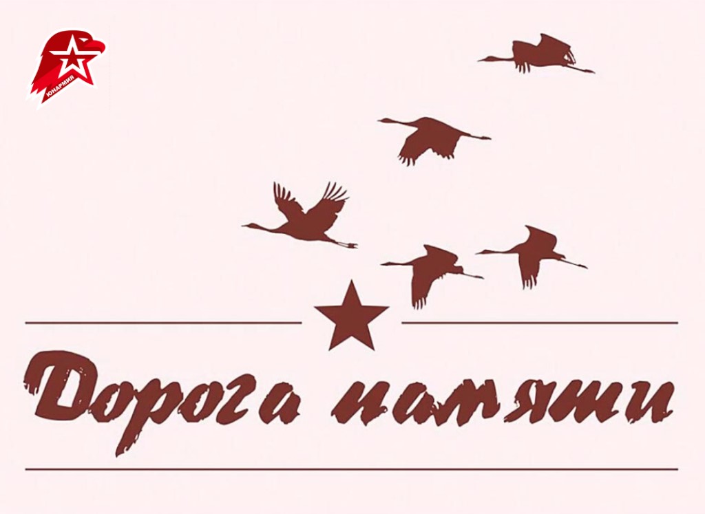 дорога памяти